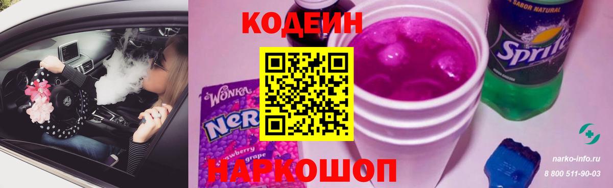 Codein напиток Lean (лин)  Кодеин Purple Drank  Вход с VPN  Конаково 